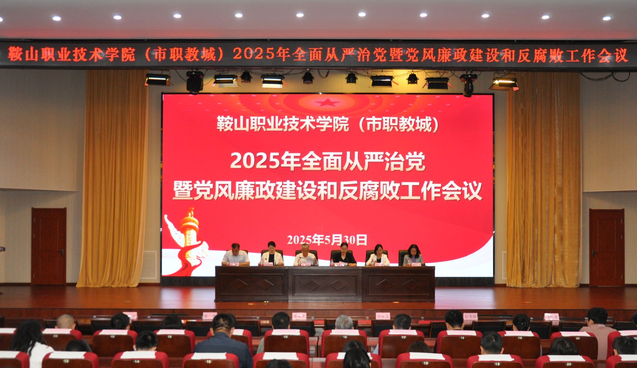 鞍山职业技术学院召开2025年全面从严治党暨党风廉政建设和反腐败工作会议